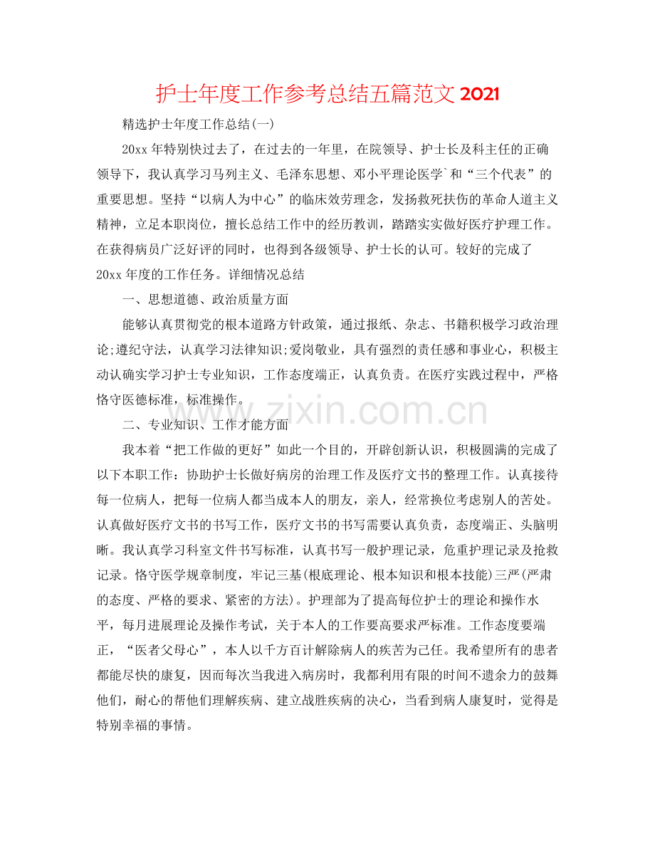 护士年度工作参考总结五篇范文.docx_第1页