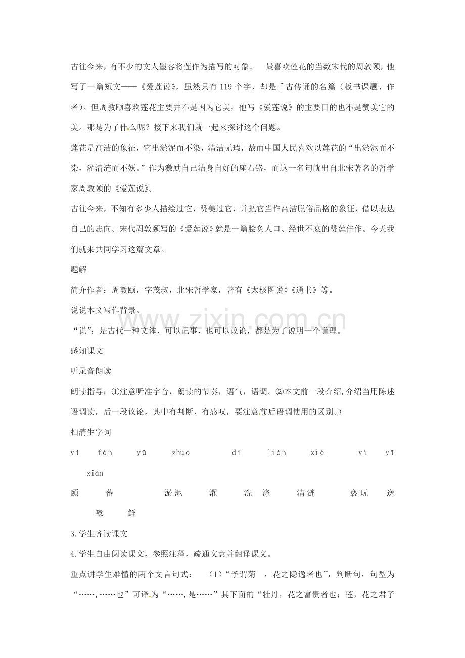 七年级语文下册 第23课《爱莲说》教案 语文版.doc_第2页