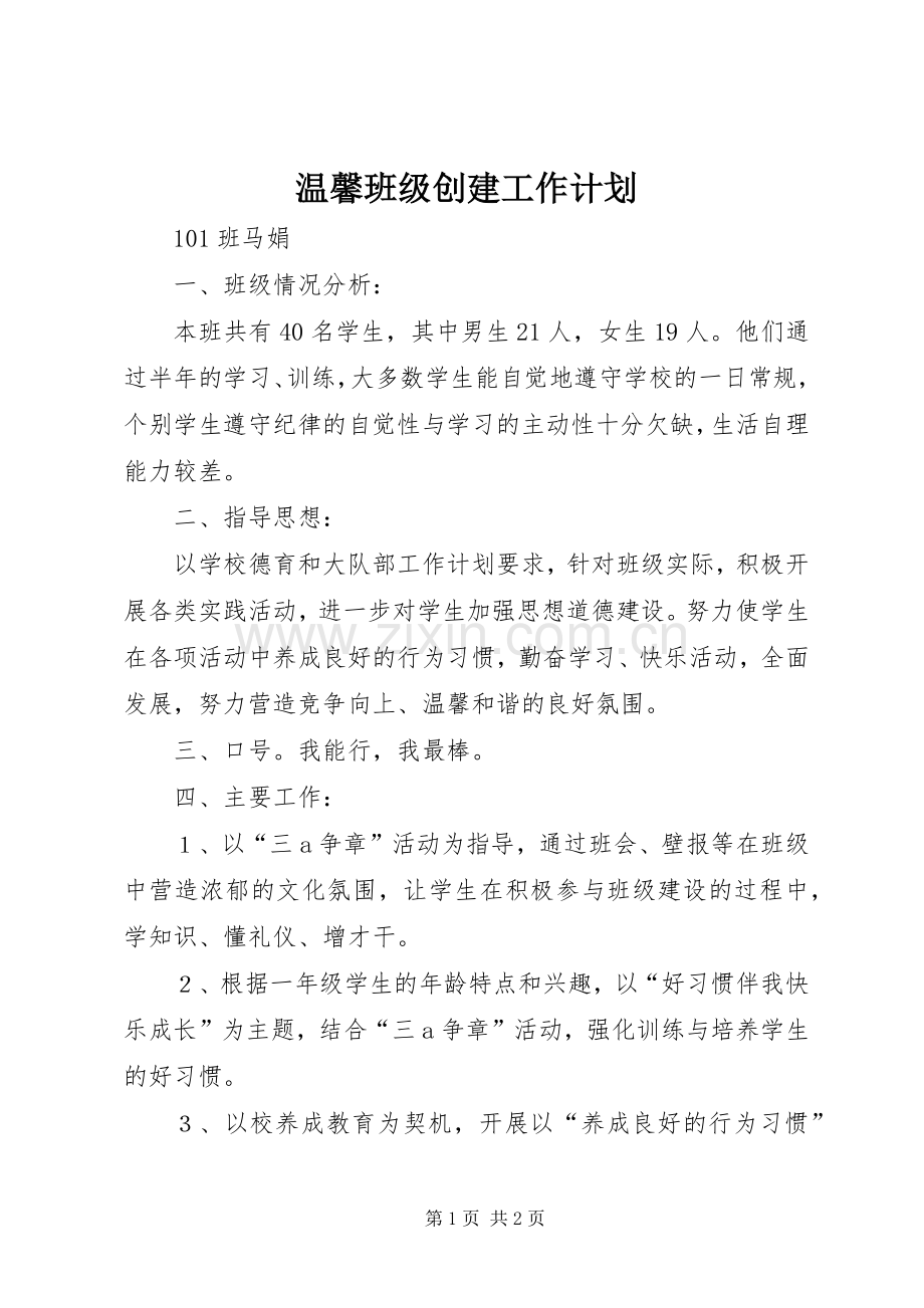温馨班级创建工作计划.docx_第1页