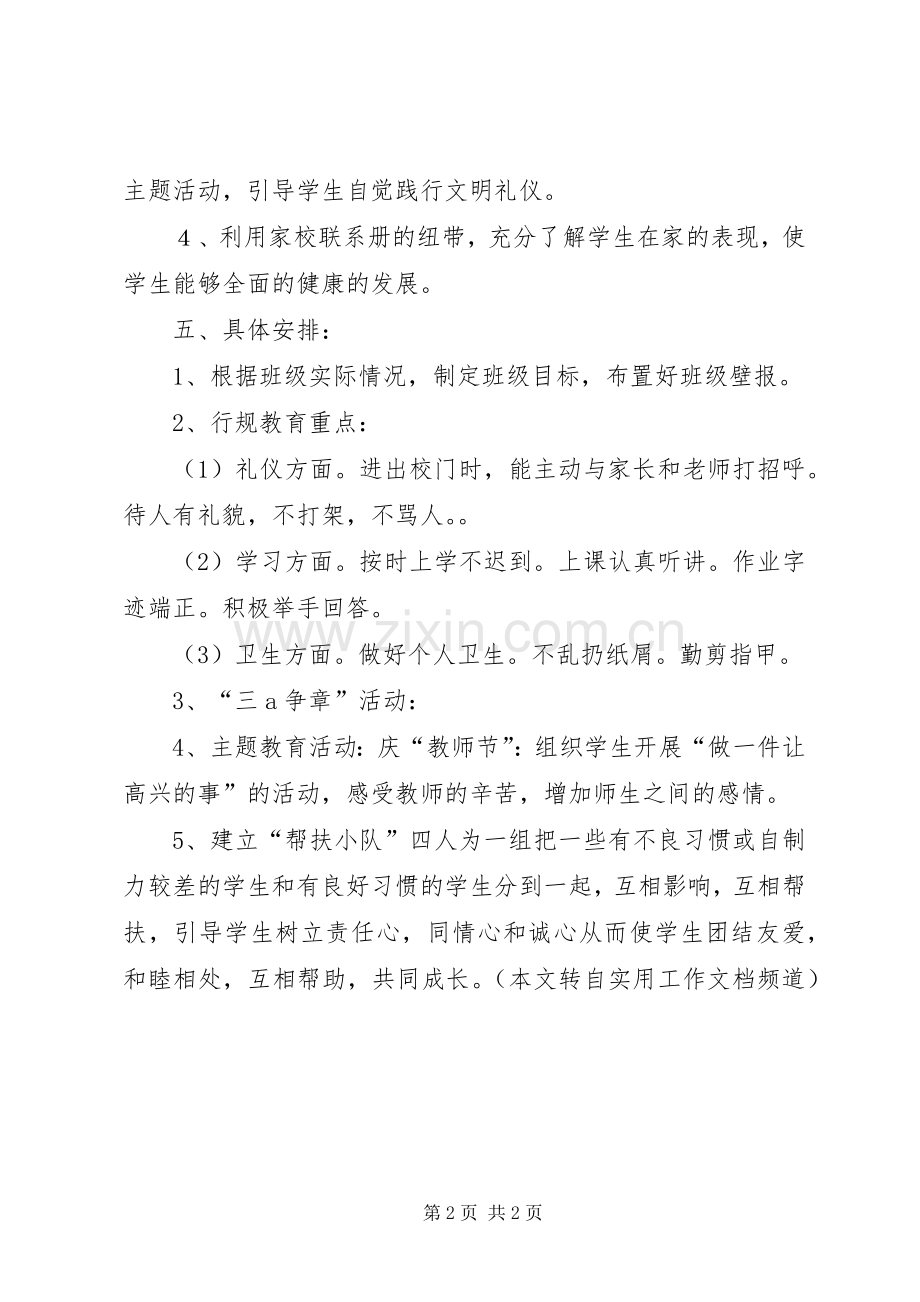 温馨班级创建工作计划.docx_第2页