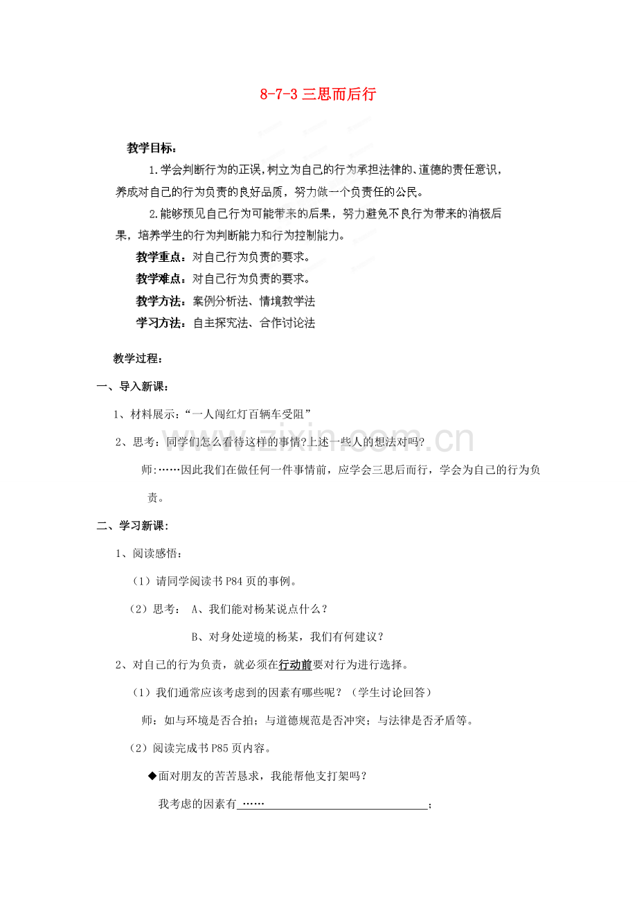 江苏省丹阳市三中八年级政治上册 8-7-3三思而后行教案 苏教版.doc_第1页