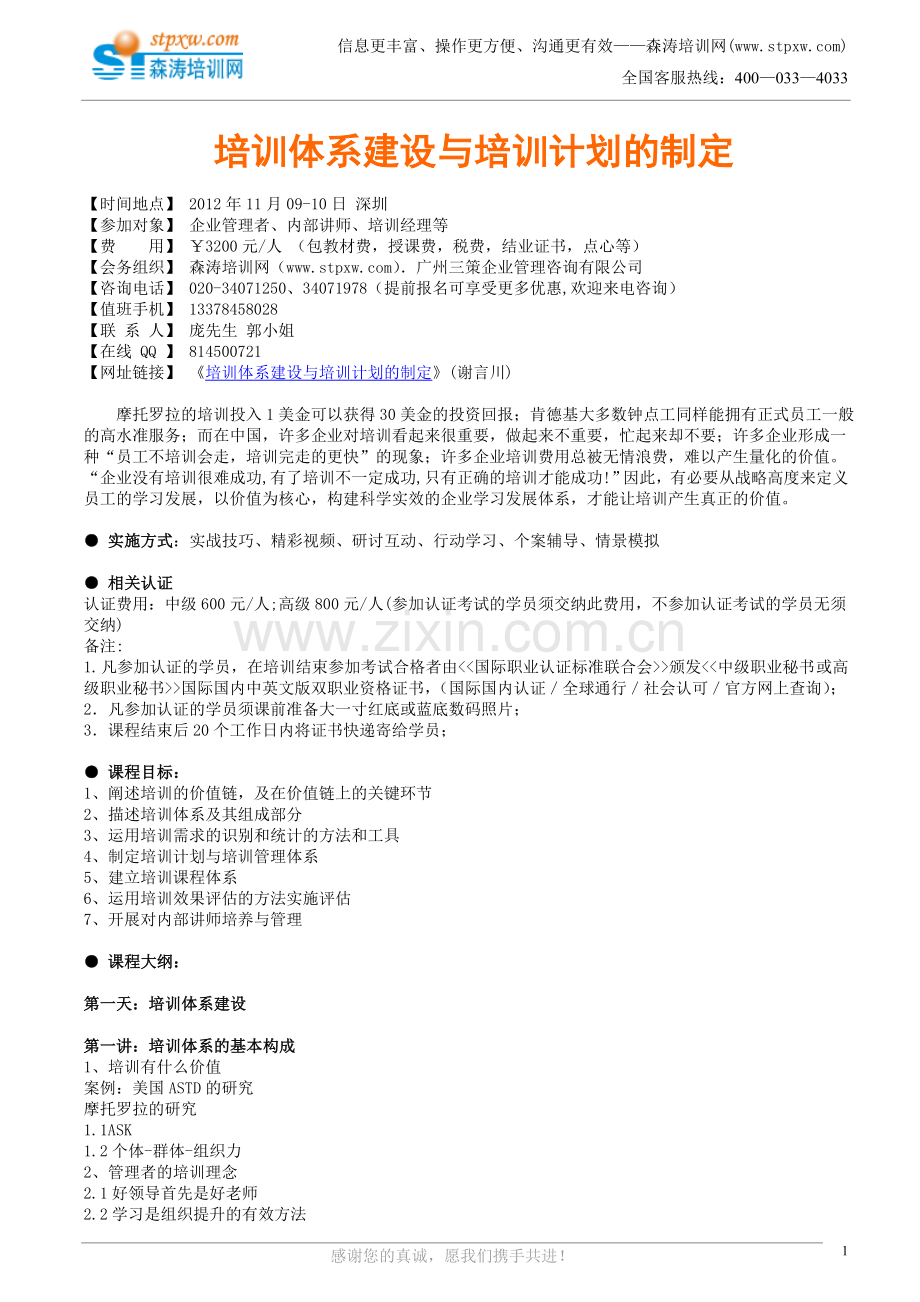培训体系建设与培训计划的制定(谢言川).doc_第1页