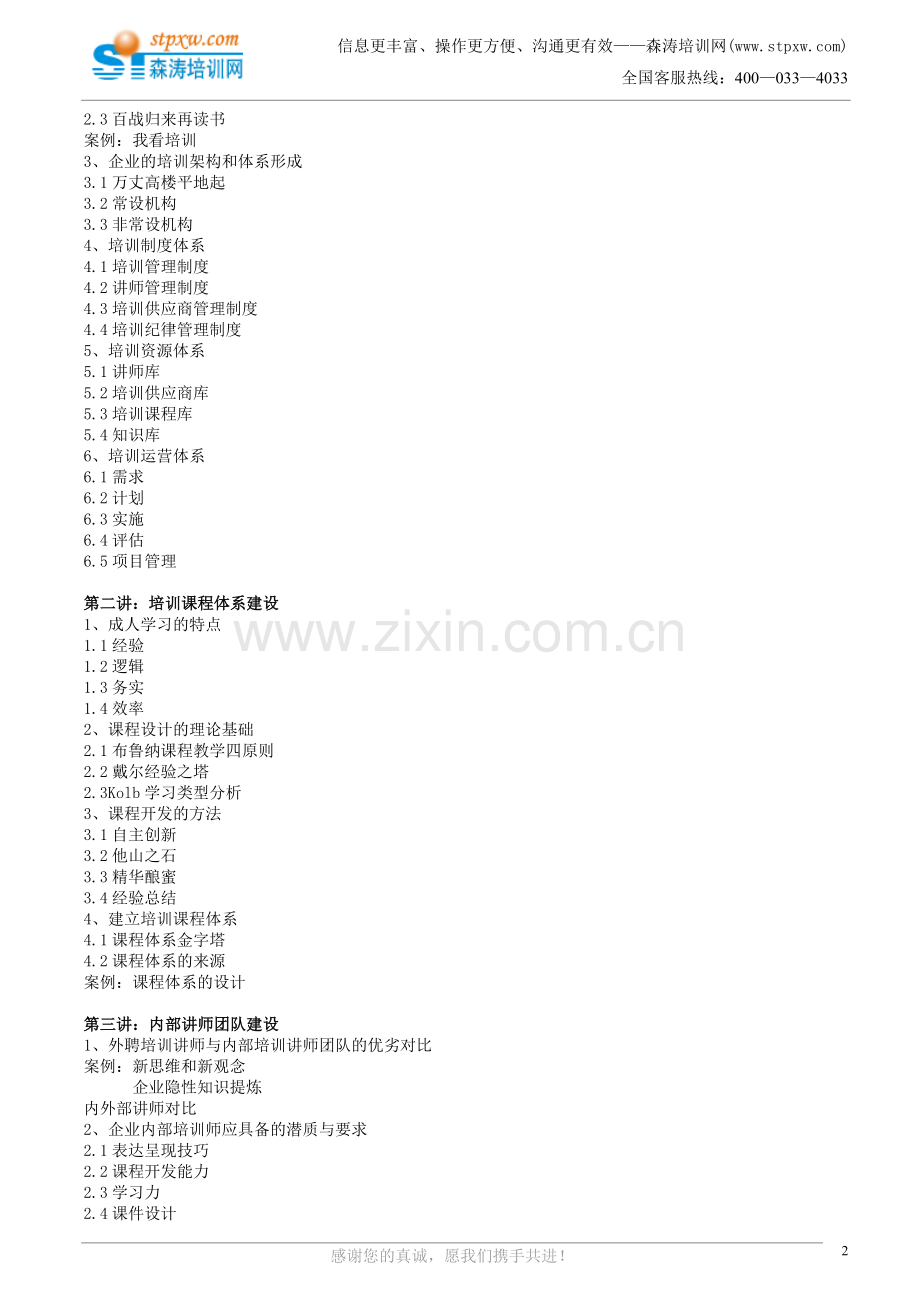 培训体系建设与培训计划的制定(谢言川).doc_第2页