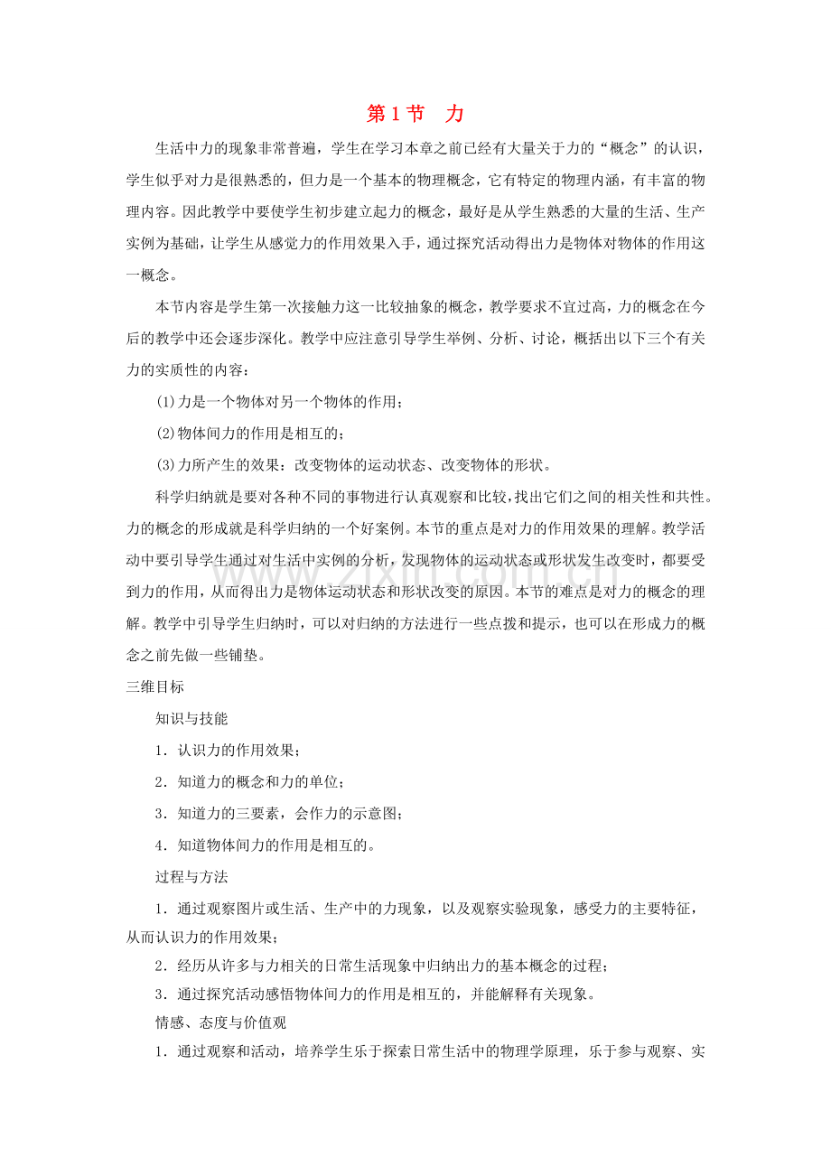 八年级物理下册 第七章 第一节 力教学设计 （新版）新人教版-（新版）新人教版初中八年级下册物理教案.doc_第1页