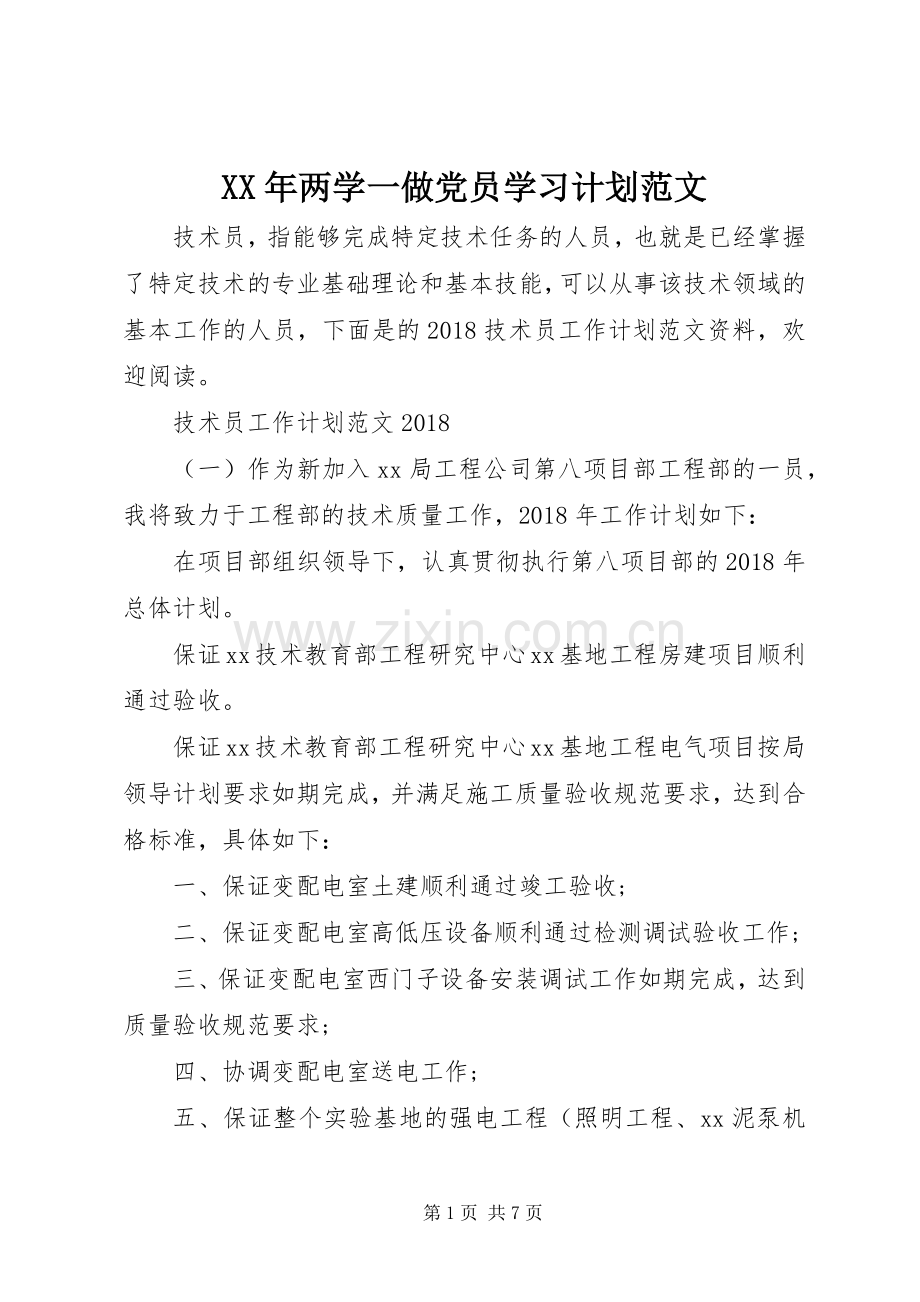XX年两学一做党员学习计划范文.docx_第1页