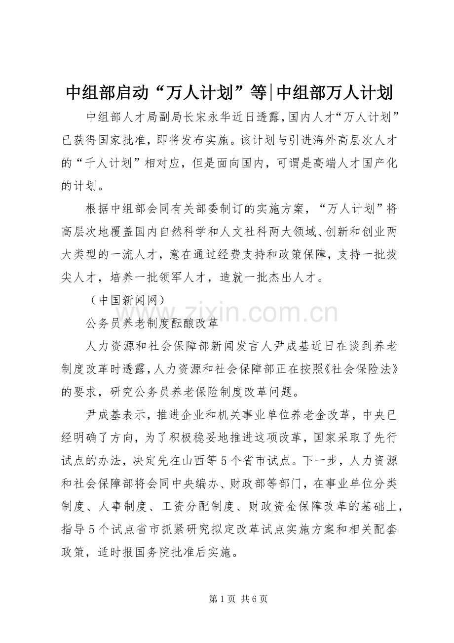 中组部启动“万人计划”等-中组部万人计划.docx_第1页