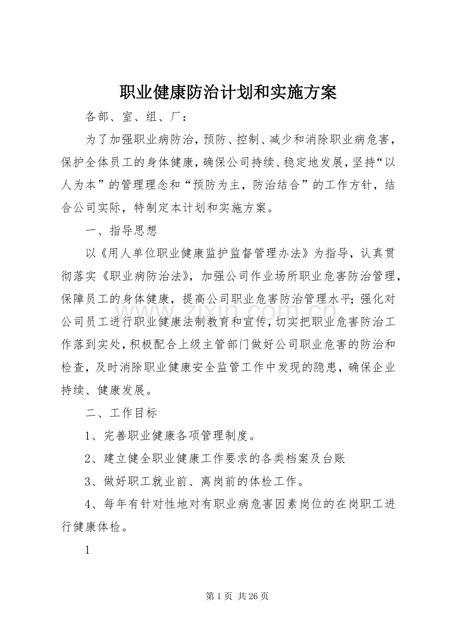 职业健康防治计划和实施方案.docx_第1页