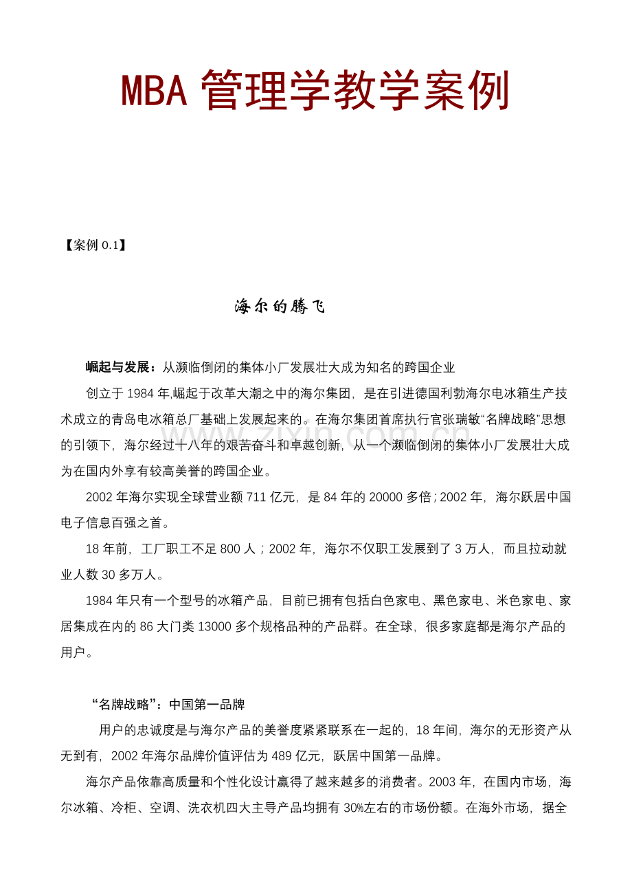MBA管理学教学案例64页DOC.doc_第1页