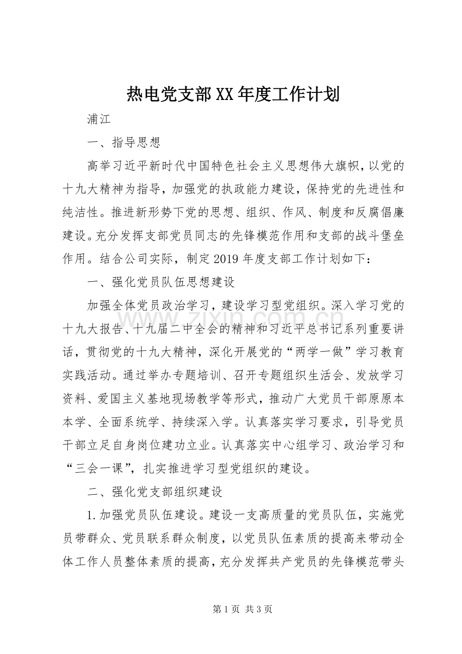 热电党支部XX年度工作计划.docx_第1页