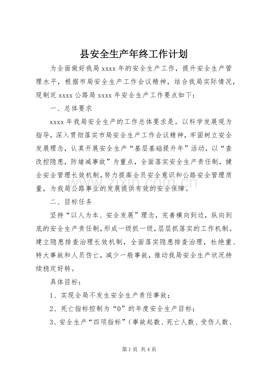 县安全生产年终工作计划 .docx_第1页