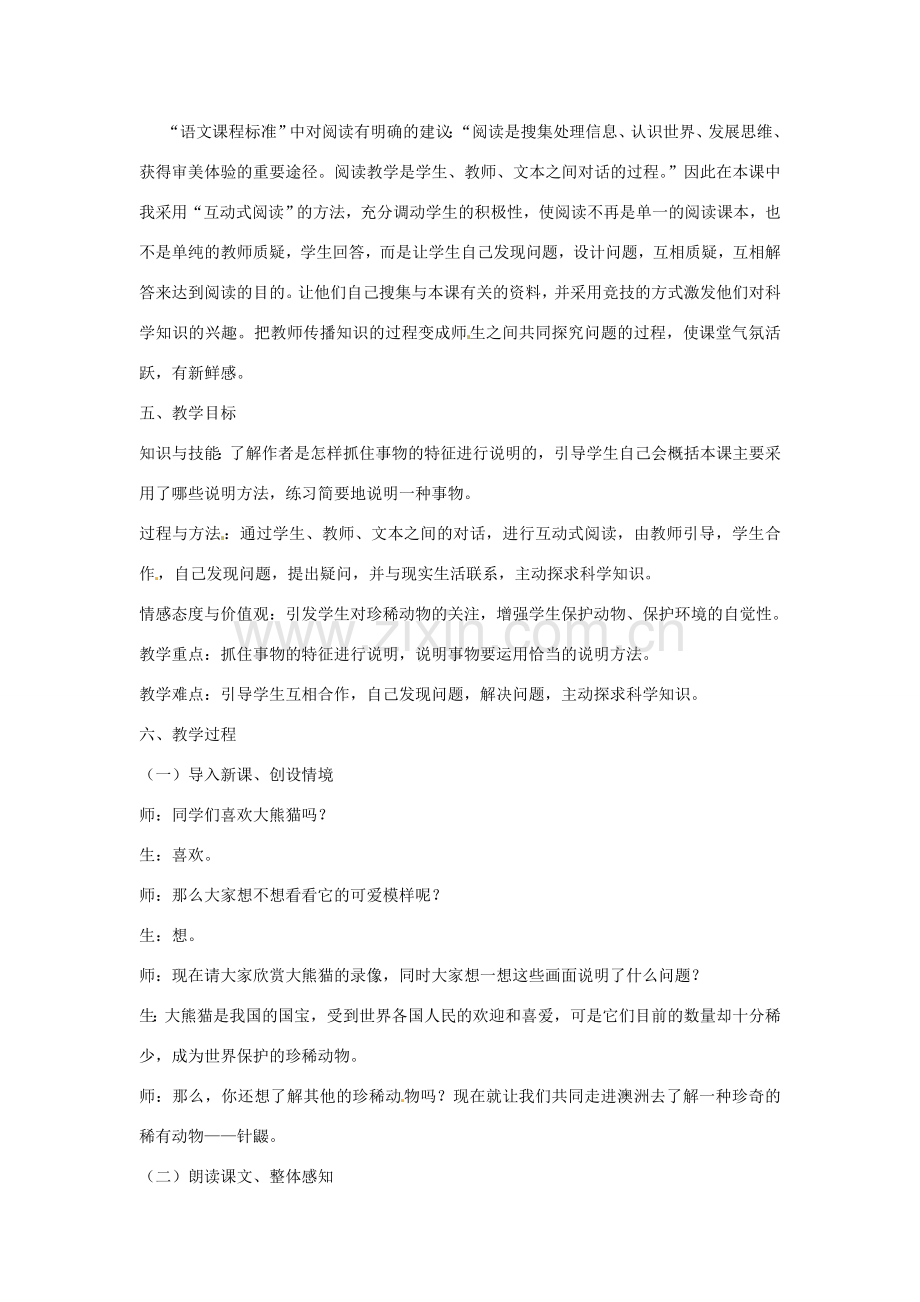 （秋季版）七年级语文下册 第四单元 15《珍奇的稀有动物--针鼹》教案6 语文版-语文版初中七年级下册语文教案.doc_第2页