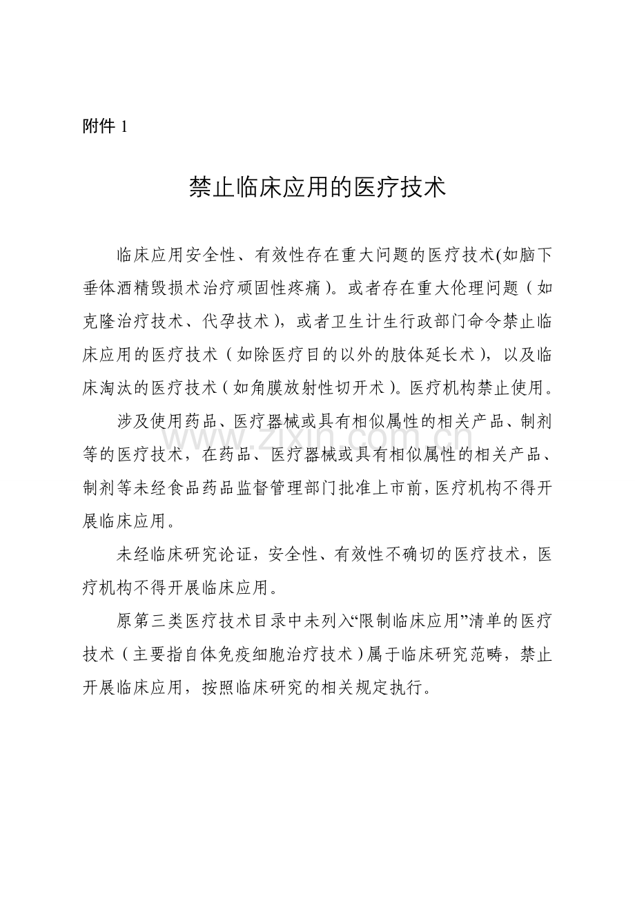禁止、限制临床应用的医疗技术.doc_第1页