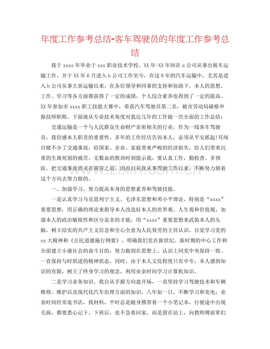 2021年度工作参考总结客车驾驶员的年度工作参考总结.docx_第1页