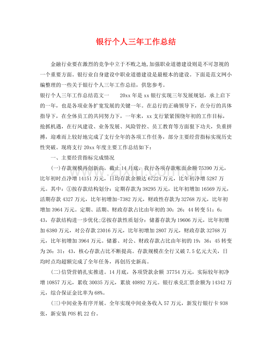 银行个人三年工作总结 .docx_第1页
