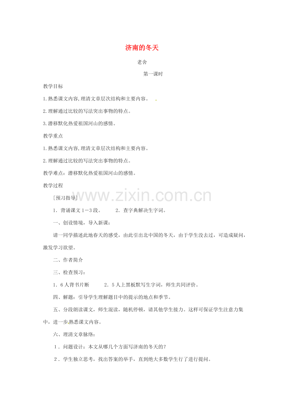 四川省安岳县七年级语文上册 第一单元 2济南的冬天教案 新人教版-新人教版初中七年级上册语文教案.doc_第1页