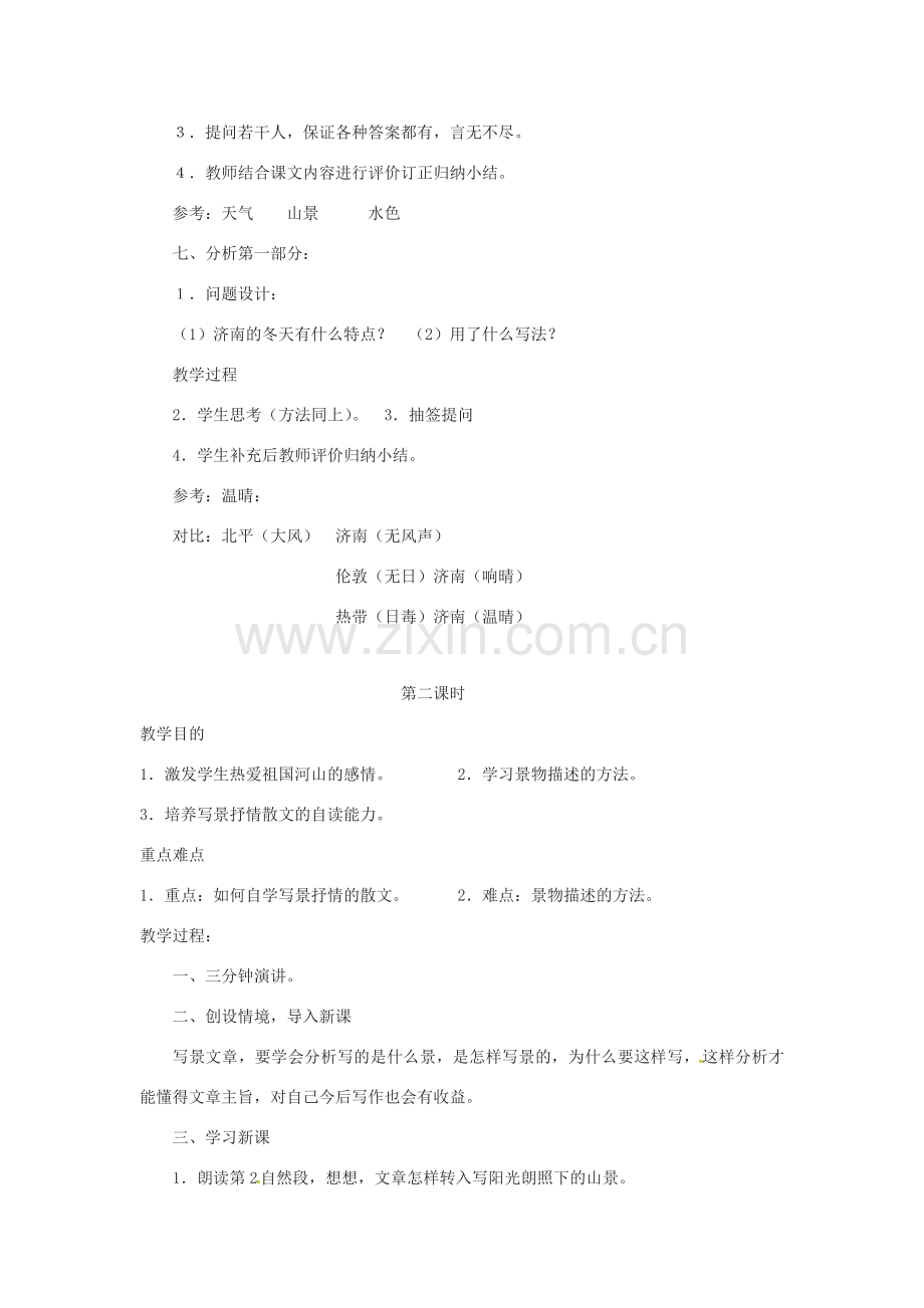 四川省安岳县七年级语文上册 第一单元 2济南的冬天教案 新人教版-新人教版初中七年级上册语文教案.doc_第2页