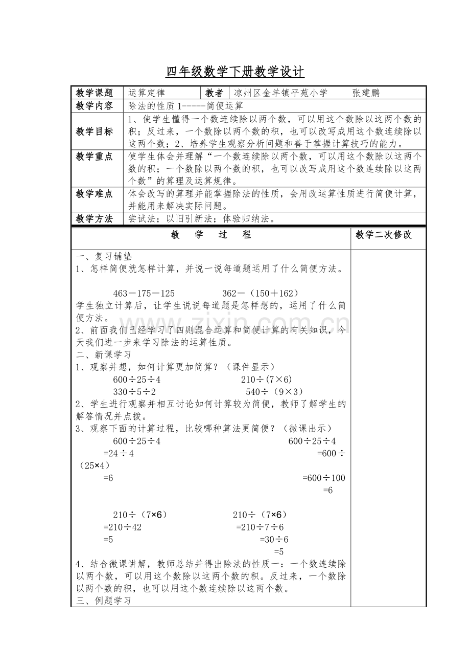 小学数学2011版本小学四年级除法的性质-简便计算.docx_第1页