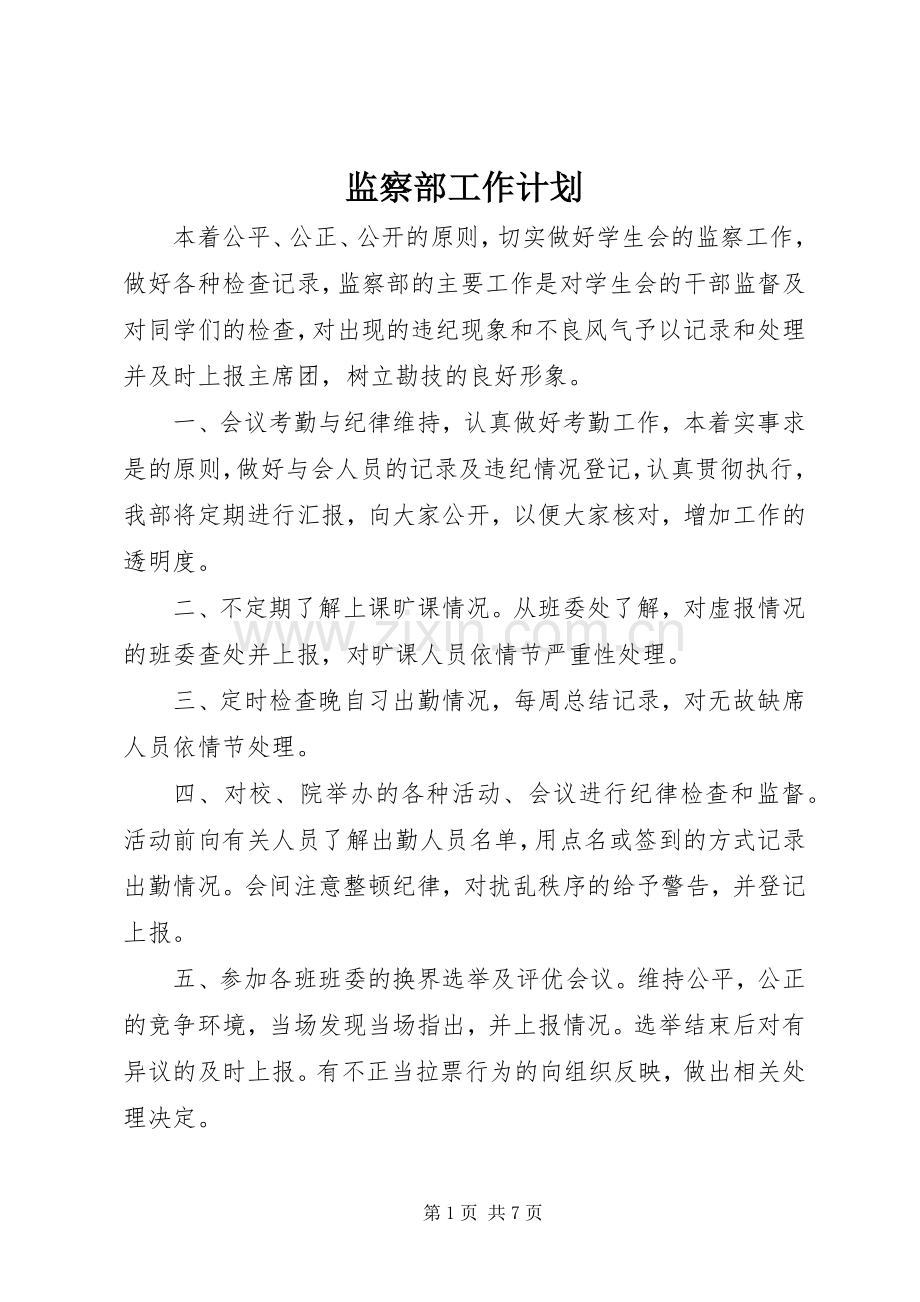 监察部工作计划 .docx_第1页