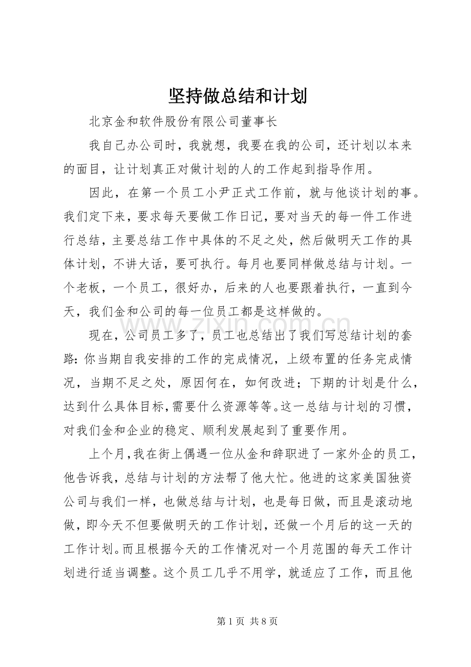 坚持做总结和计划.docx_第1页