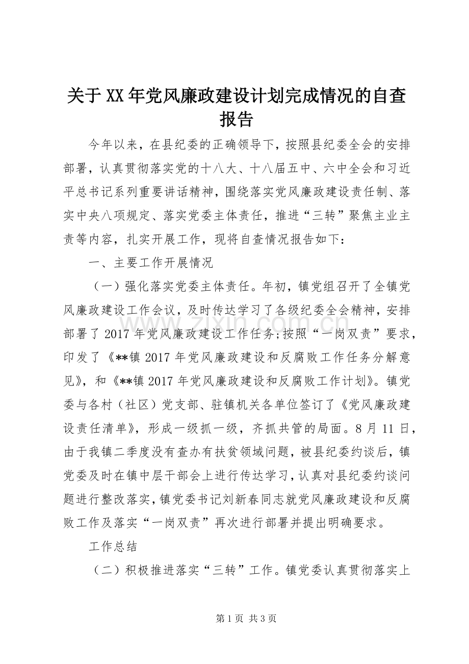 关于XX年党风廉政建设计划完成情况的自查报告 .docx_第1页