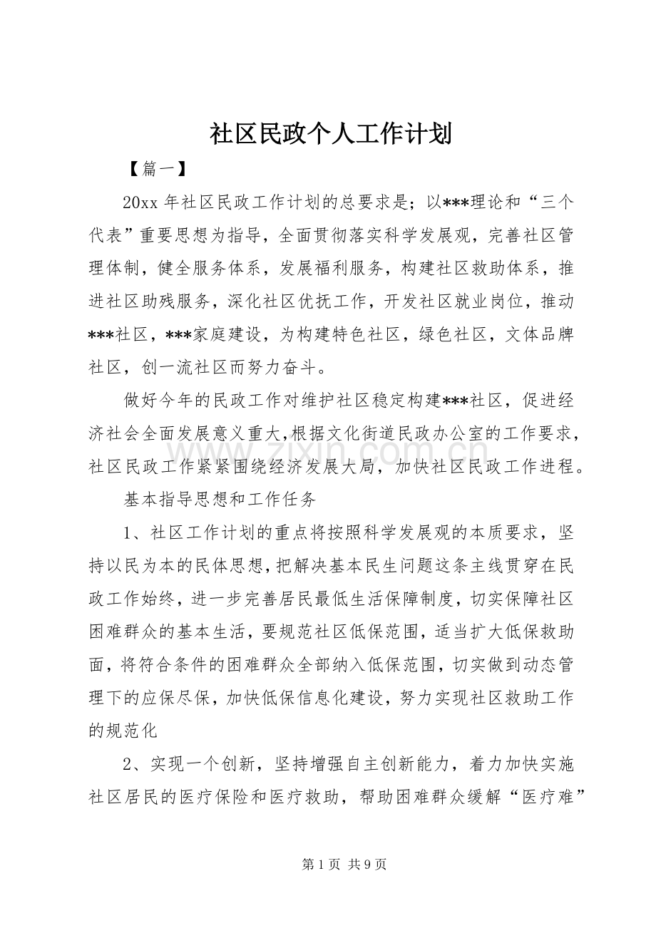 社区民政个人工作计划.docx_第1页