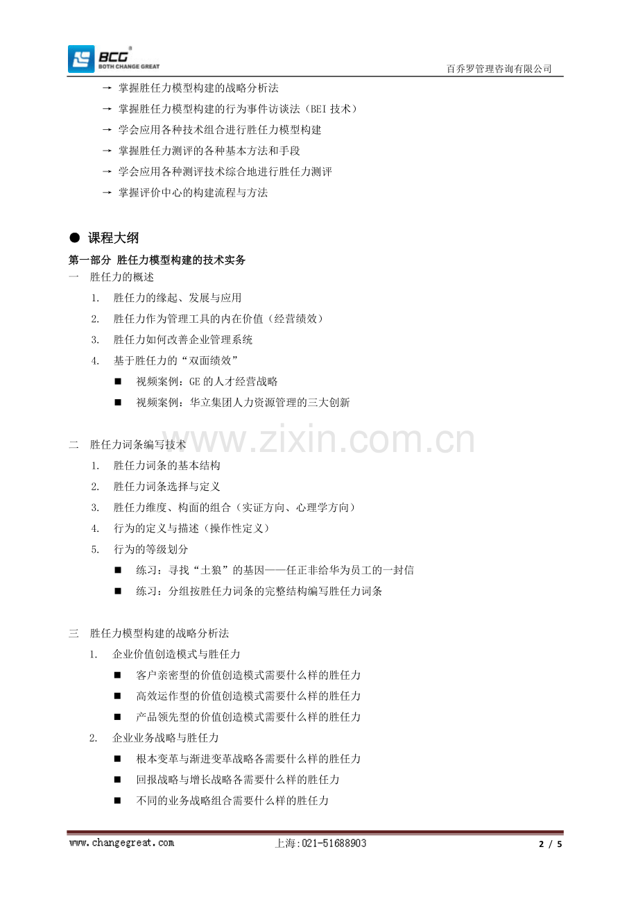 销售人员胜任力模型构建训练.doc_第2页