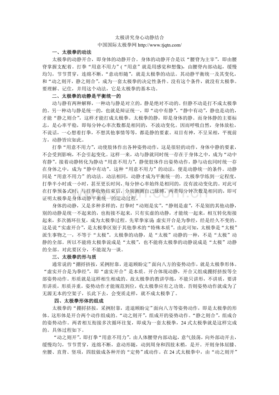 太极讲究身心动静结合.doc_第1页