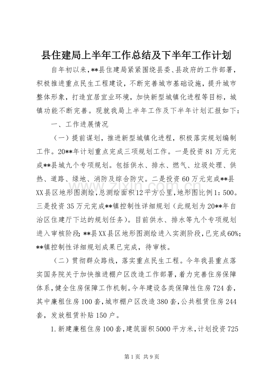 县住建局上半年工作总结及下半年工作计划_1.docx_第1页