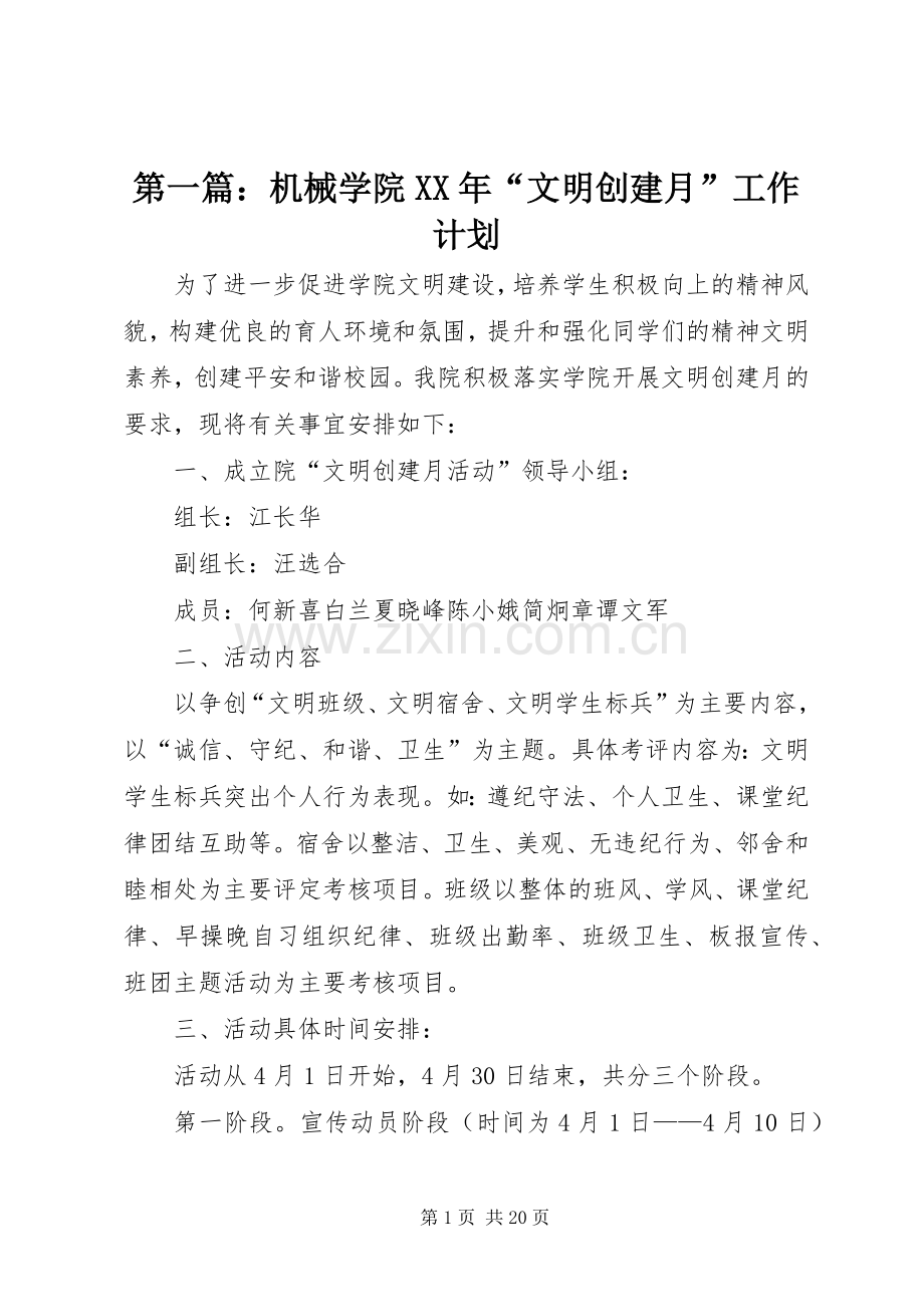 第一篇：机械学院XX年“文明创建月”工作计划.docx_第1页