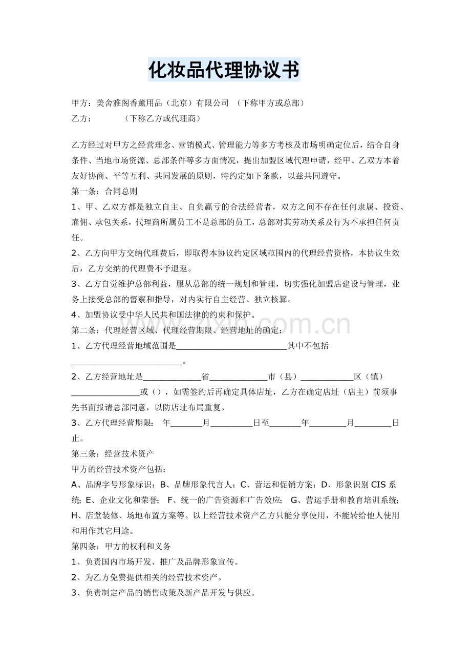 化妆品代理协议书样本.doc_第1页