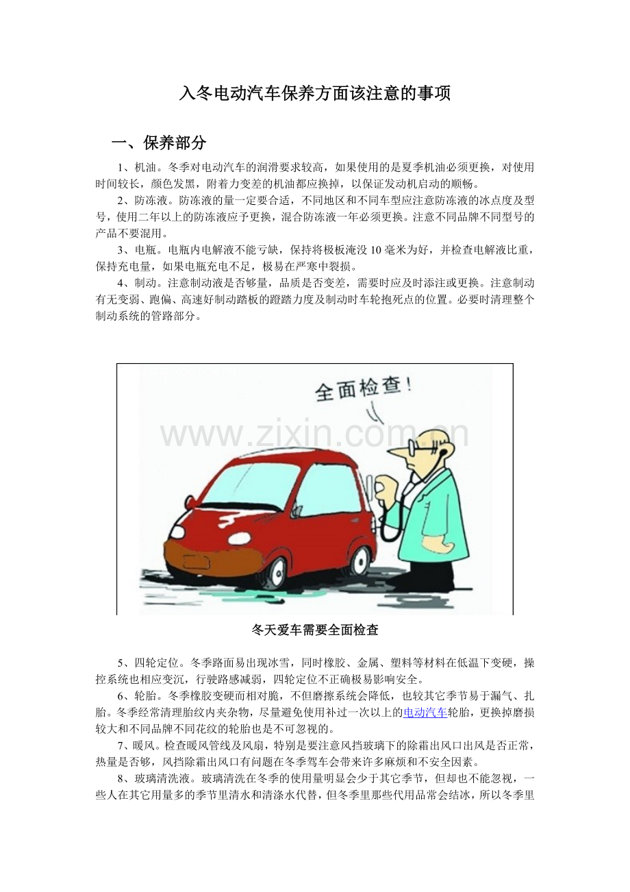 入冬电动汽车保养方面该注意的事项.doc_第1页