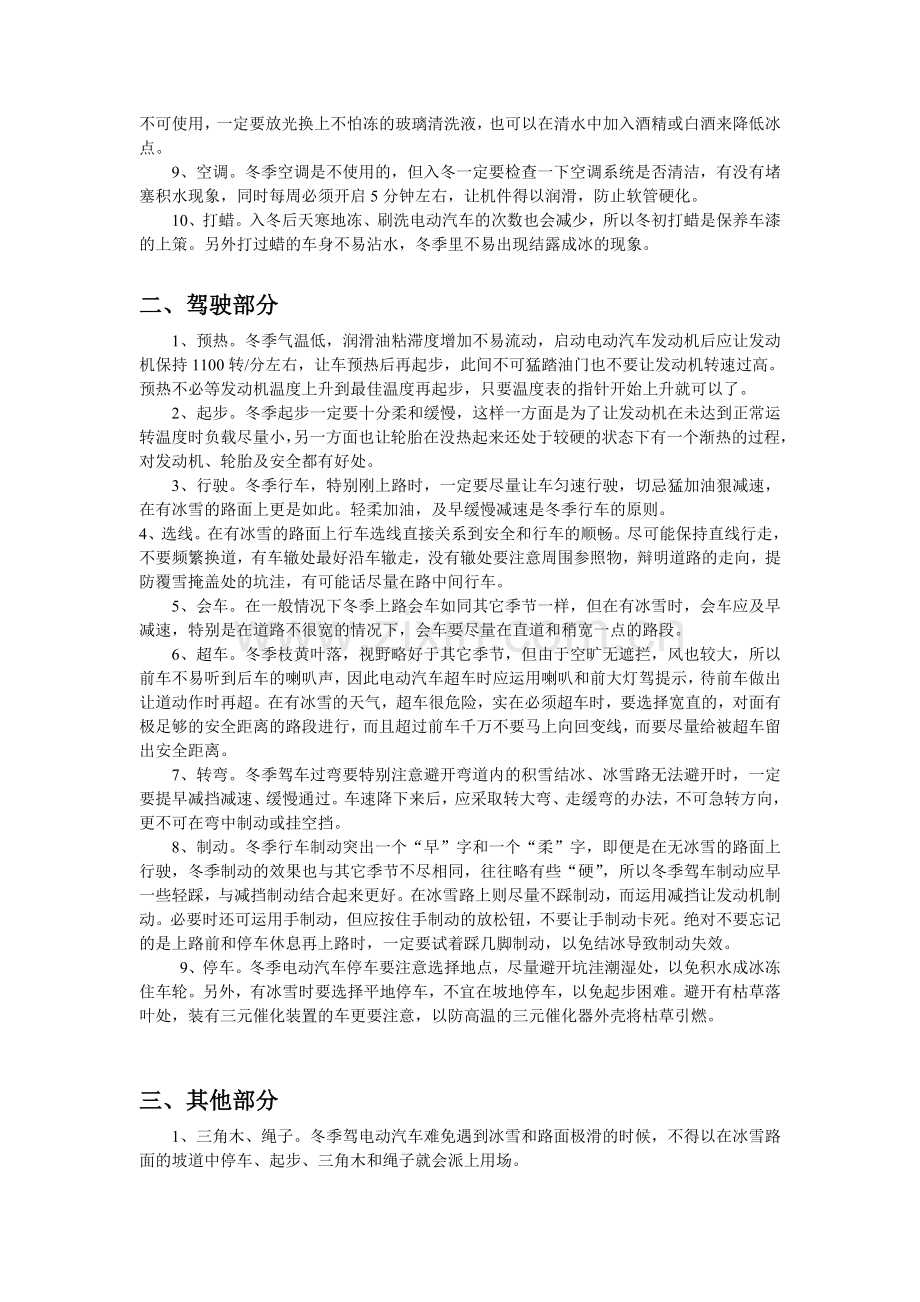 入冬电动汽车保养方面该注意的事项.doc_第2页