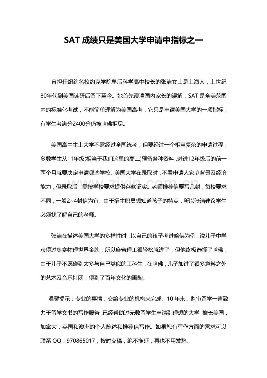 SAT成绩只是美国大学申请中指标之一.doc_第1页