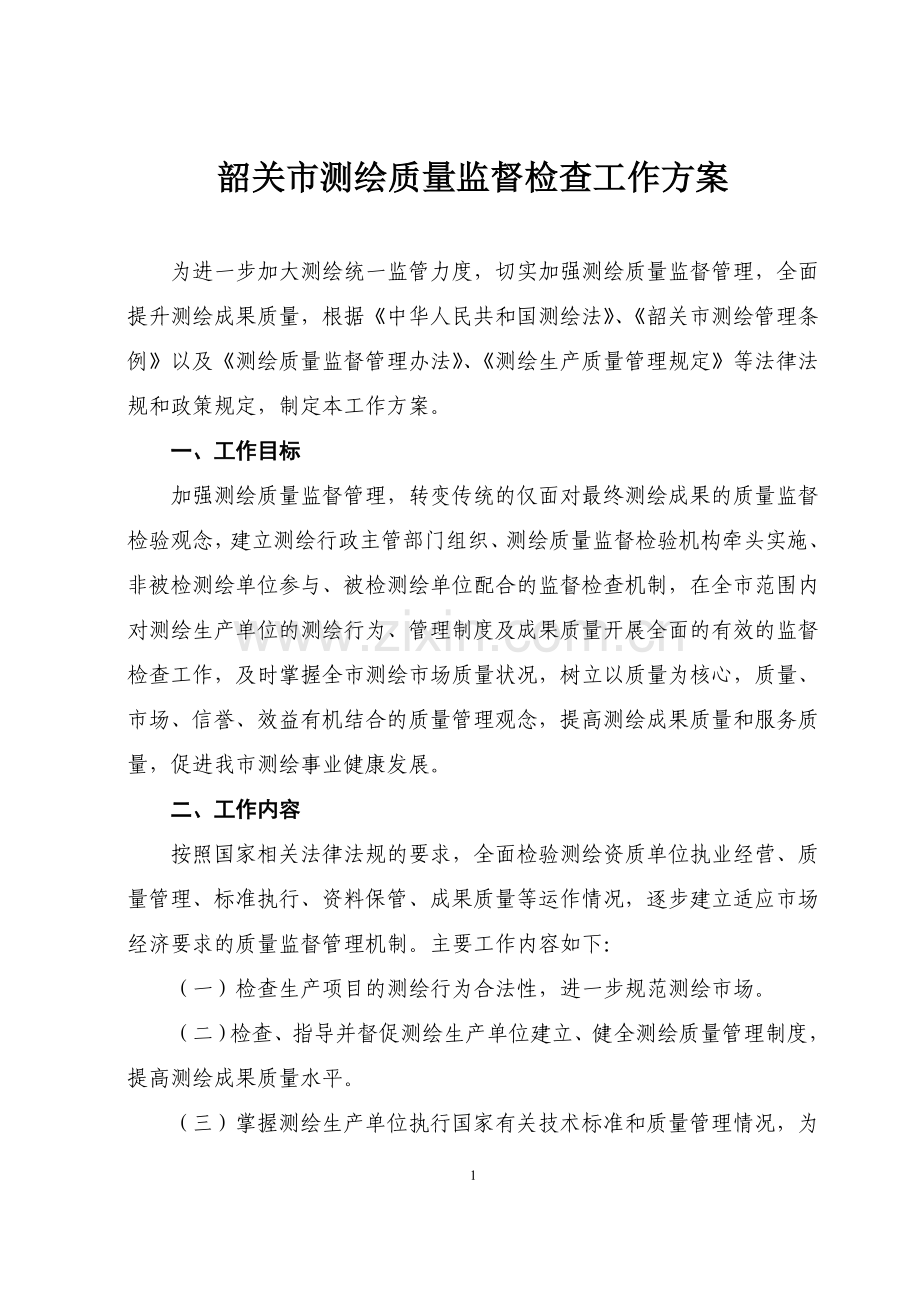 韶关市测绘质量监督检查工作方案.doc_第1页
