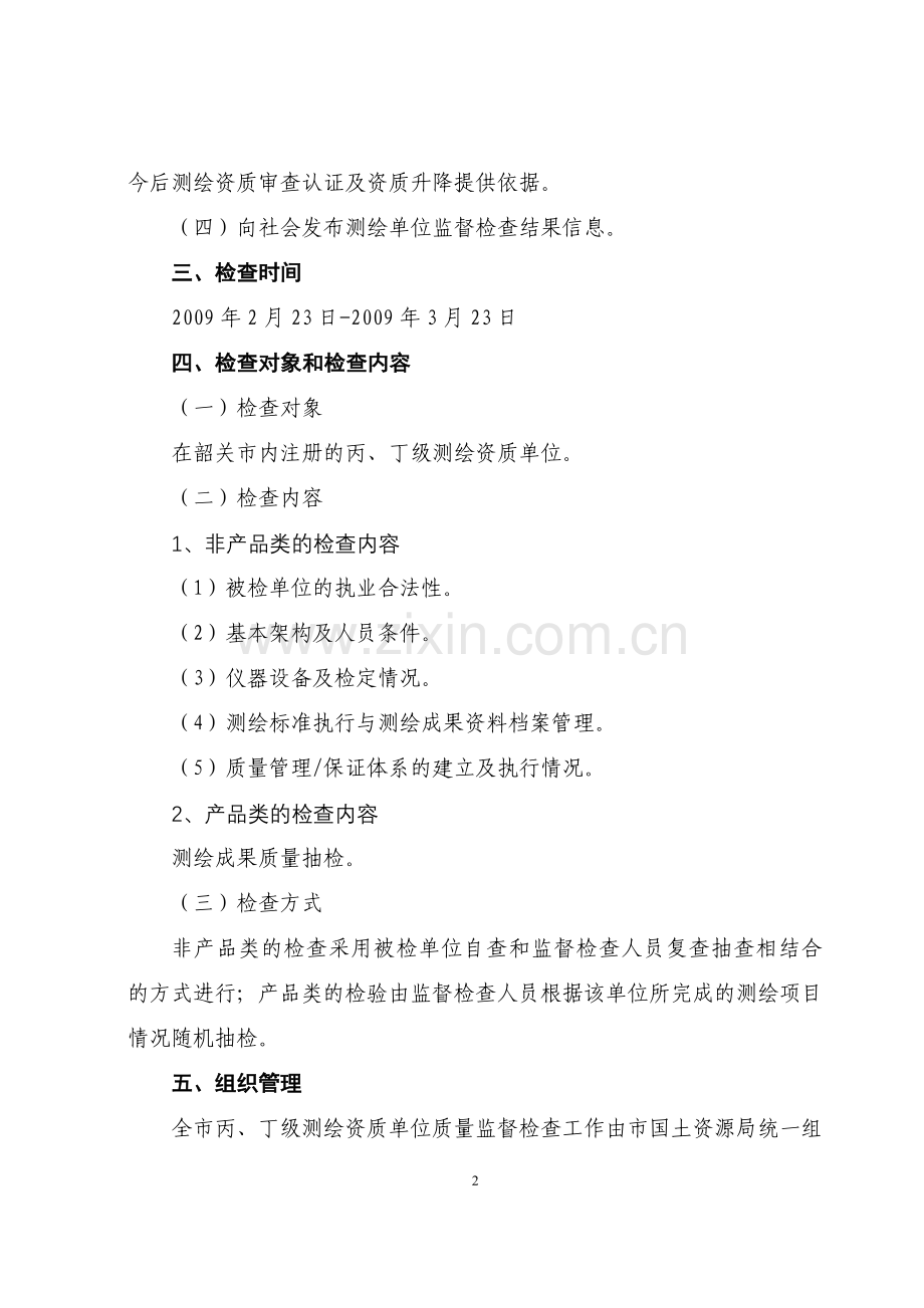 韶关市测绘质量监督检查工作方案.doc_第2页