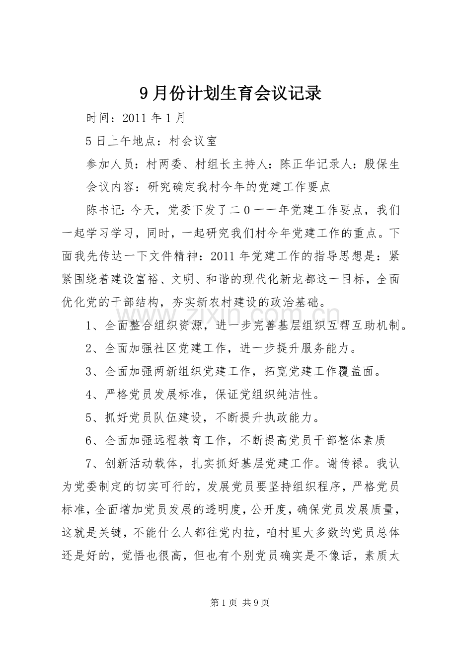 9月份计划生育会议记录 .docx_第1页
