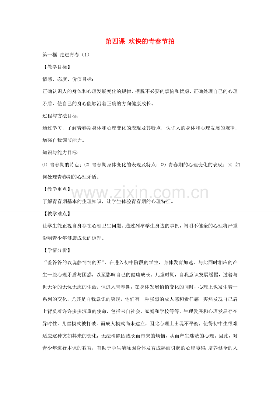 七年级政治上册 第四课 第1框 走进青春教案1 新人教版-新人教版初中七年级上册政治教案.doc_第1页