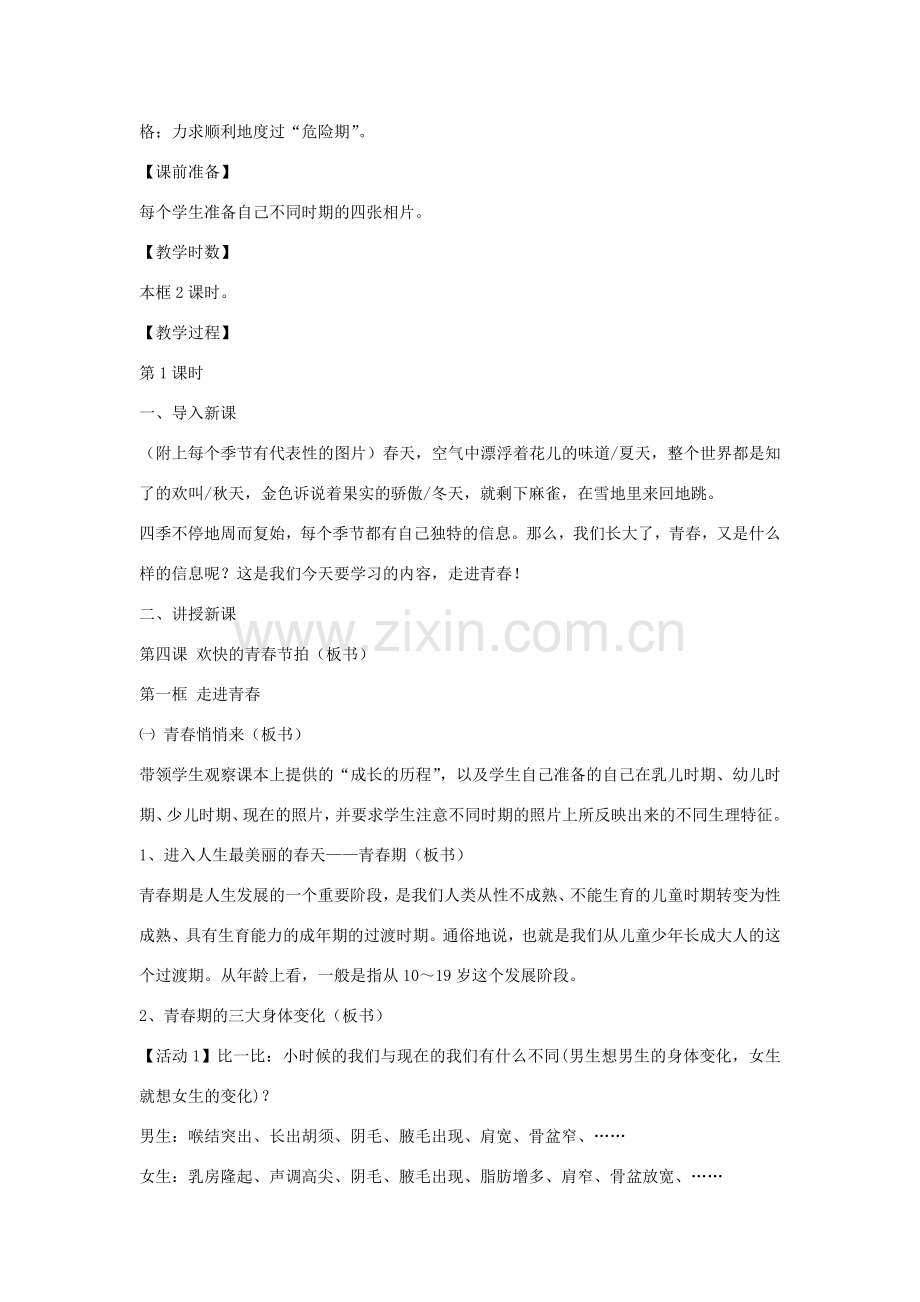 七年级政治上册 第四课 第1框 走进青春教案1 新人教版-新人教版初中七年级上册政治教案.doc_第2页