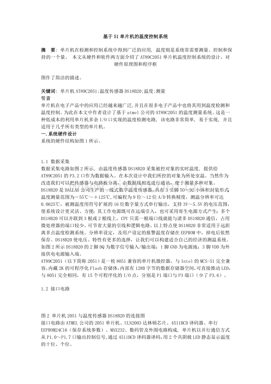 基于51单片机的温度控制系统.doc_第1页