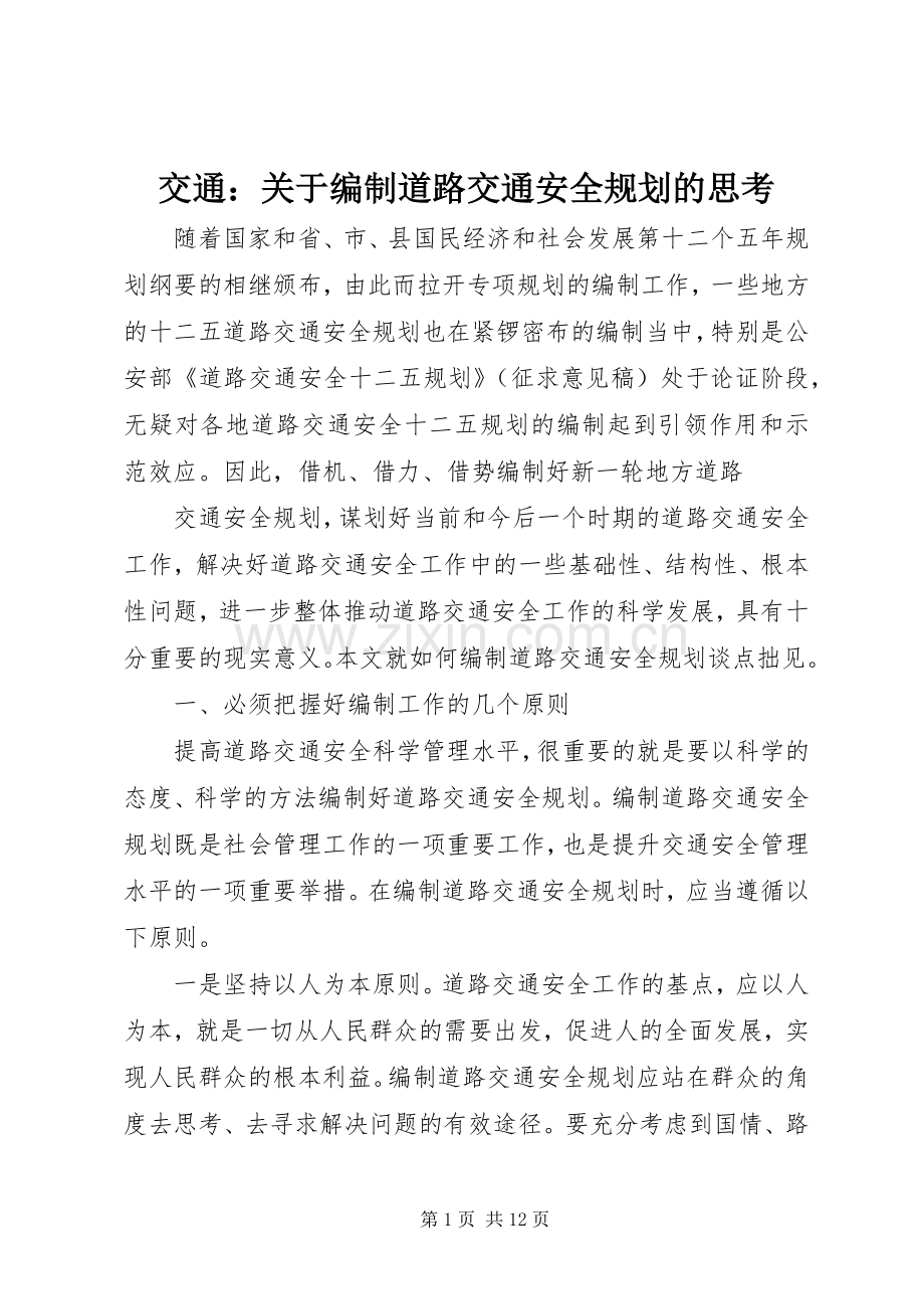 交通：关于编制道路交通安全规划的思考.docx_第1页