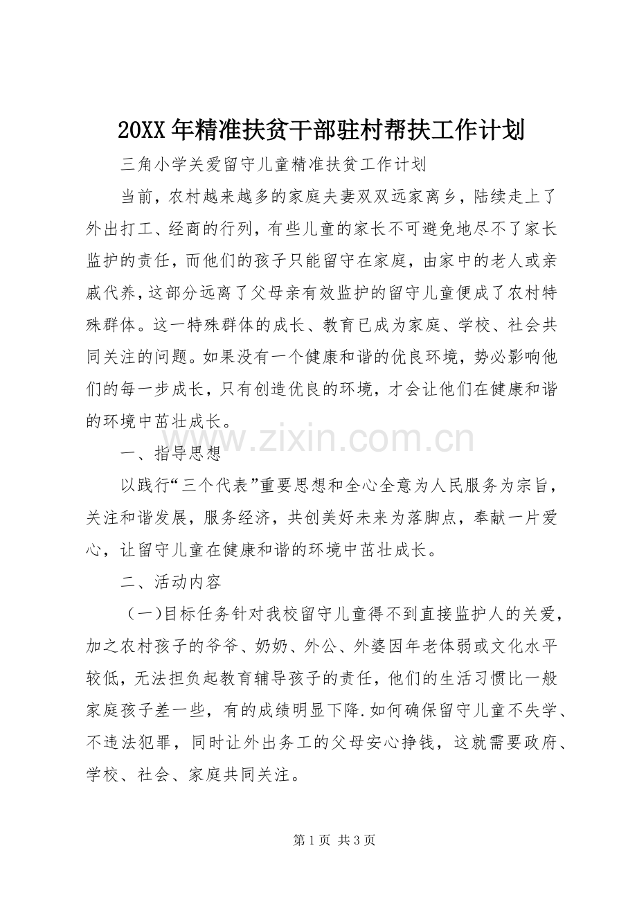 20XX年精准扶贫干部驻村帮扶工作计划 (4).docx_第1页