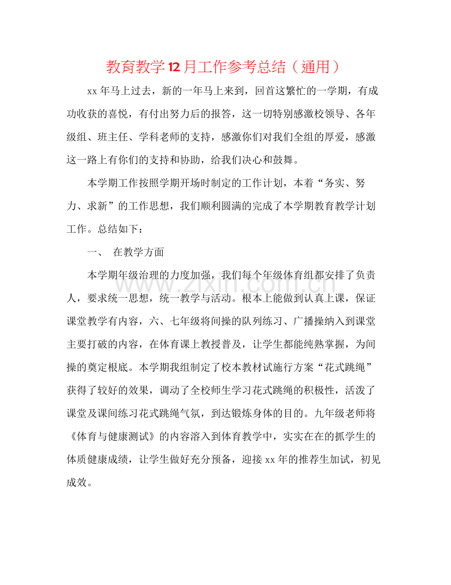 教育教学12月工作参考总结（通用）.docx_第1页