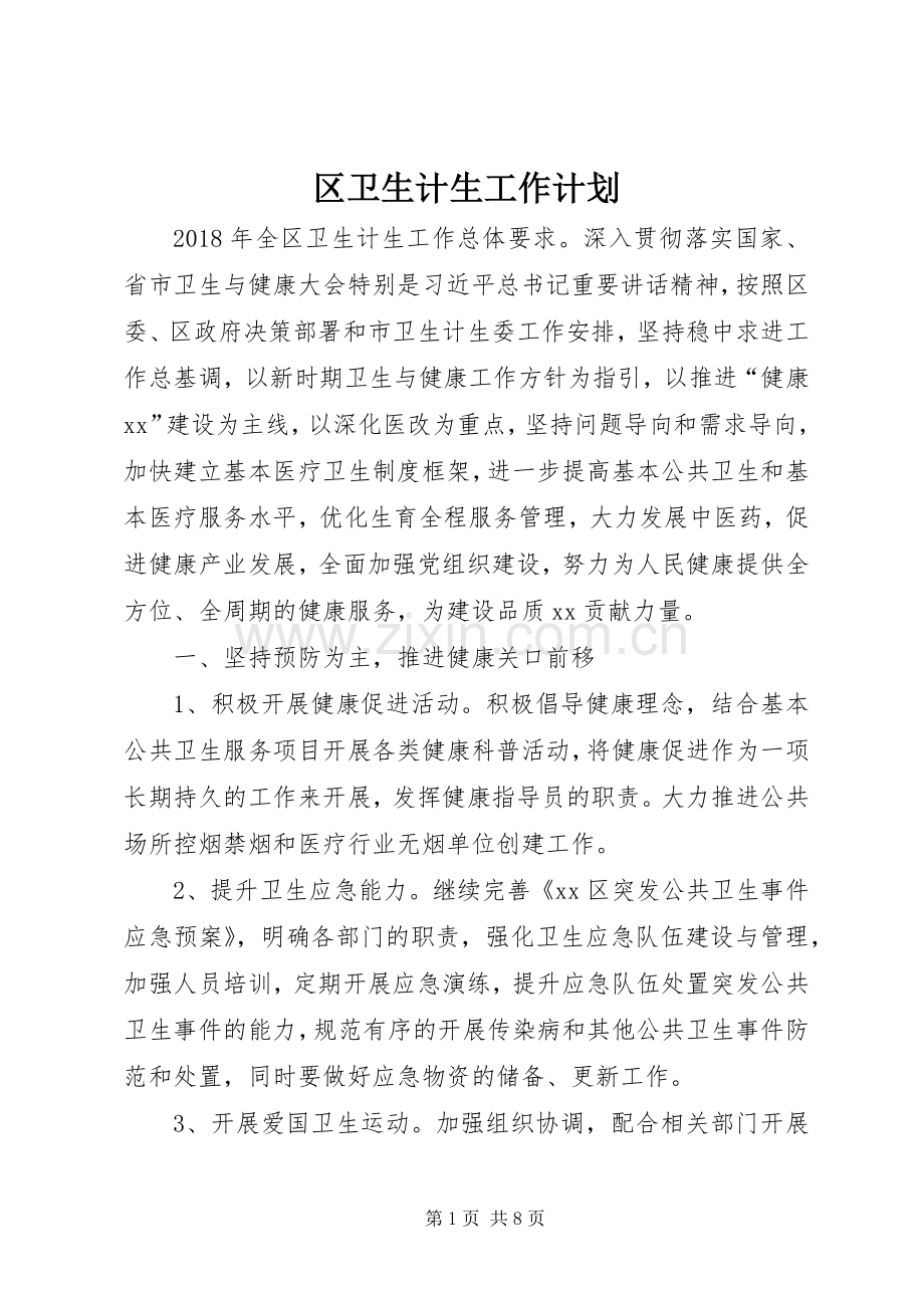 区卫生计生工作计划 .docx_第1页