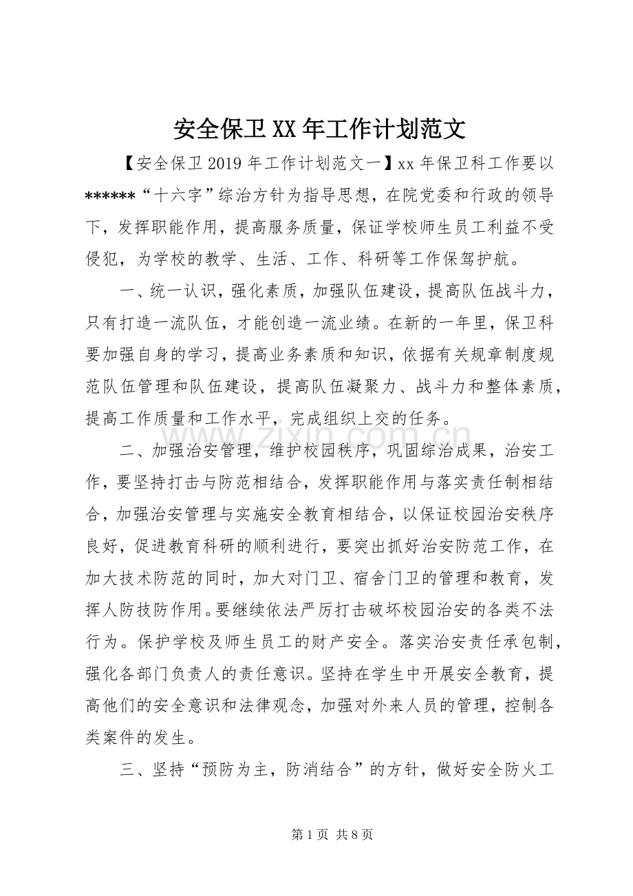 安全保卫XX年工作计划范文.docx_第1页