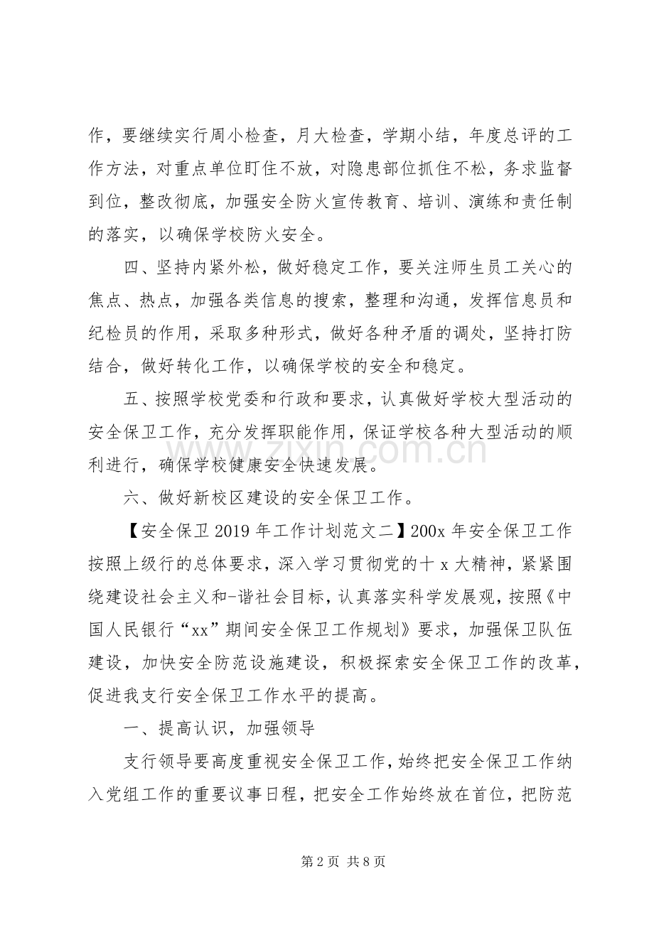 安全保卫XX年工作计划范文.docx_第2页