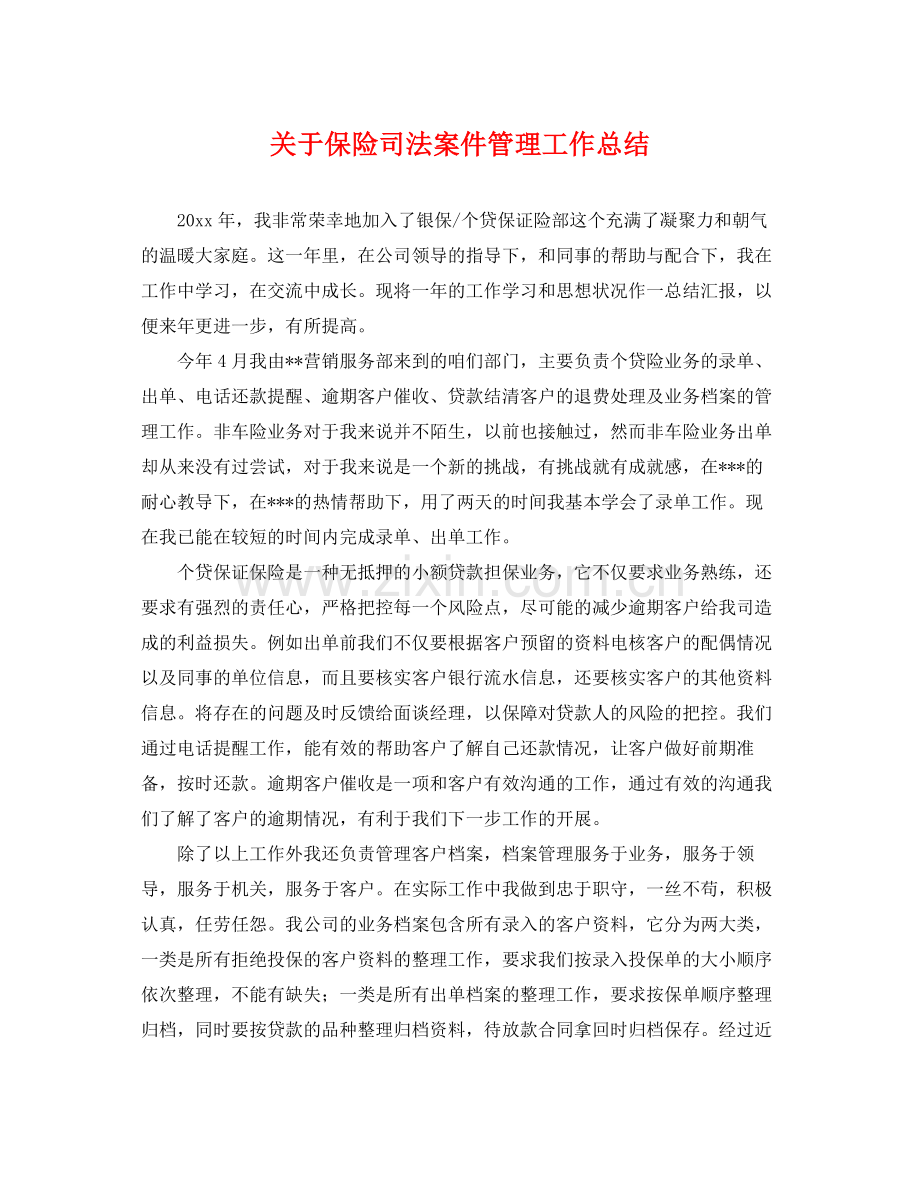 关于保险司法案件管理工作总结 .docx_第1页