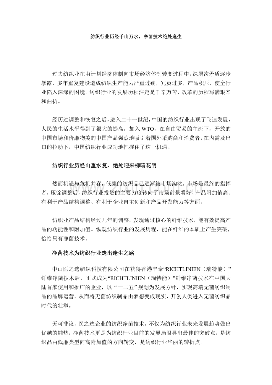 浅析：净菌技术绝处逢生纺织业柳暗花明1.doc_第1页