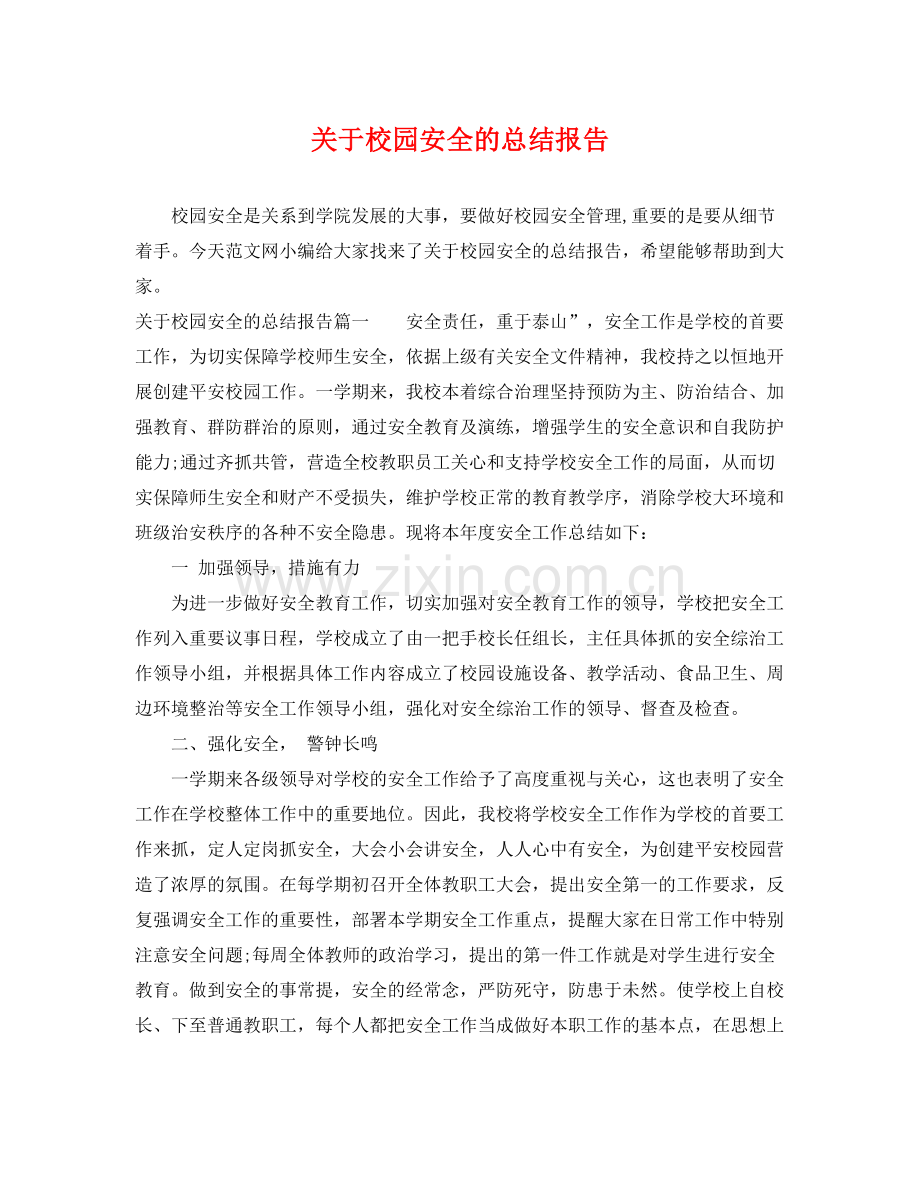 关于校园安全的总结报告 .docx_第1页