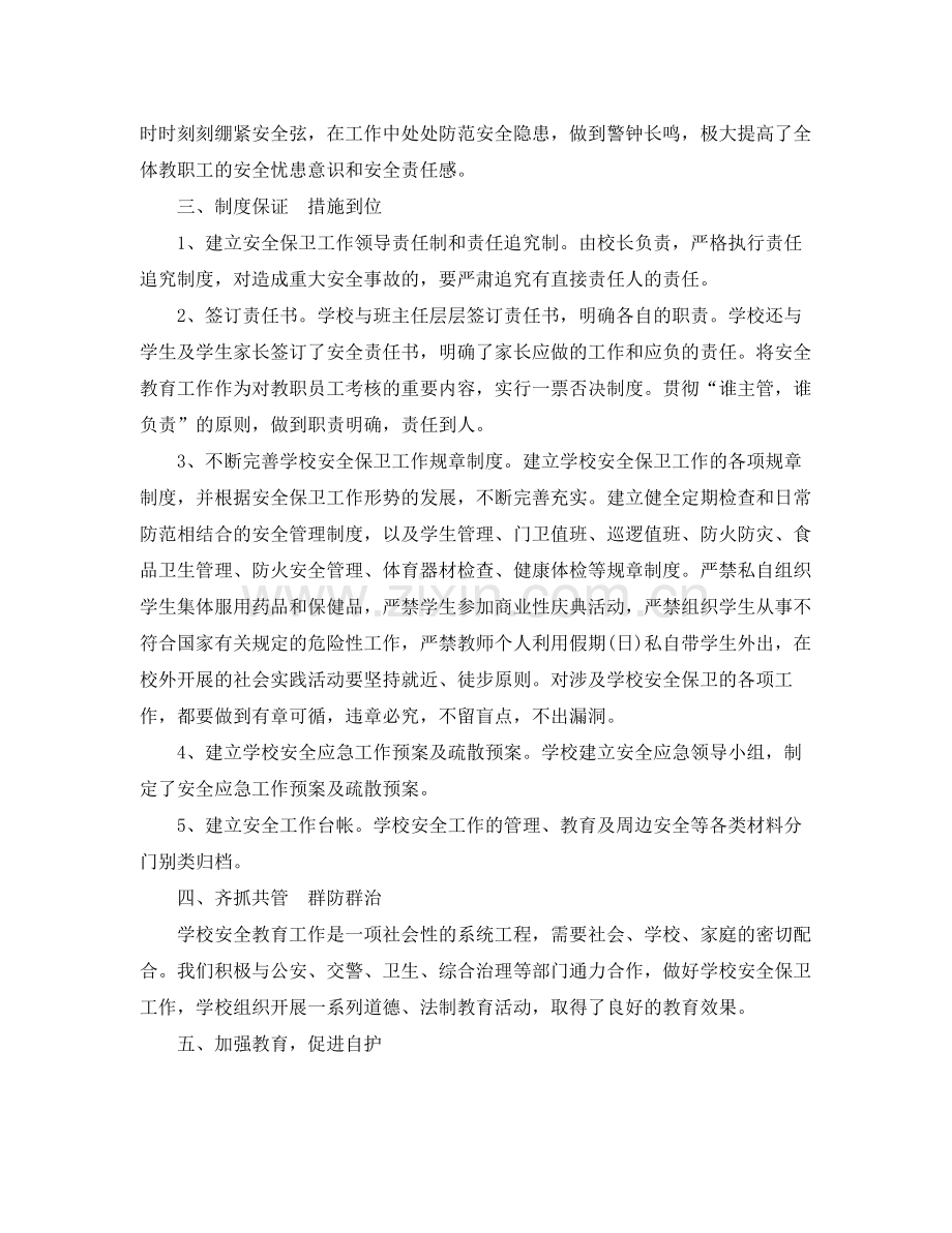 关于校园安全的总结报告 .docx_第2页