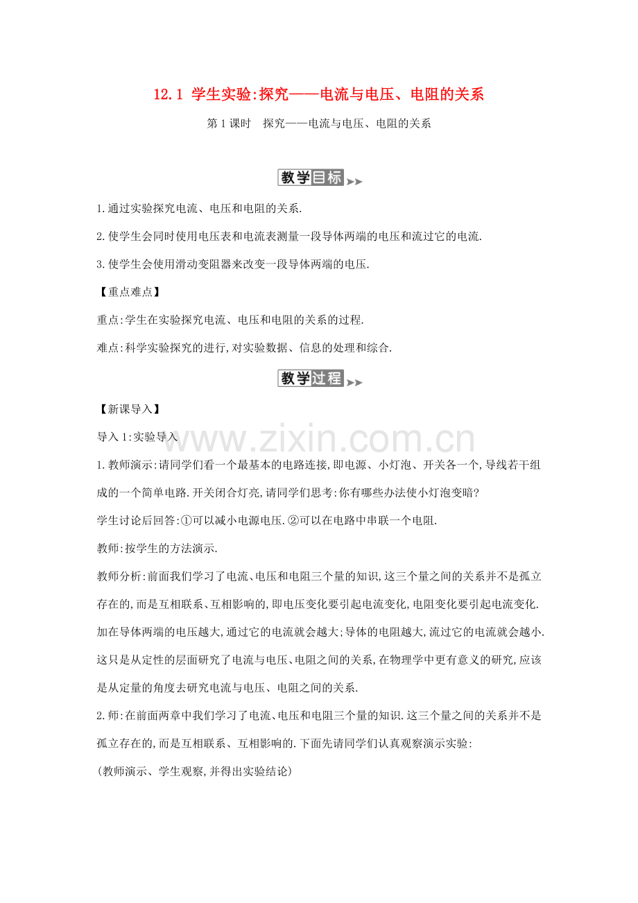 九年级物理全册 12.1 学生实验探究——电流与电压、电阻的关系教案 （新版）北师大版-（新版）北师大版初中九年级全册物理教案.doc_第1页